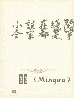 小说在线阅读我全家都是穿来的