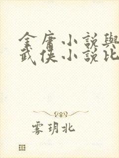 金庸小说与其他武侠小说比较