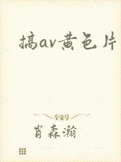 搞av黄色片