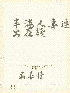 丰满人妻连续中出在线封面