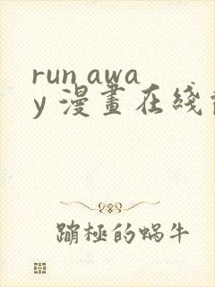 run away 漫画在线观看