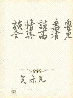 谈情说案粤语版全集高清免费观看