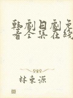 韩剧日剧免费观看全集在线播放