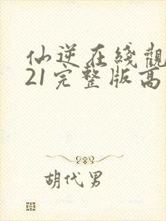 仙逆在线观看121完整版高清