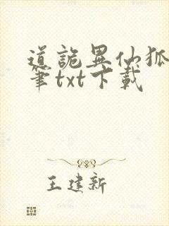 道诡异仙狐尾的笔txt下载