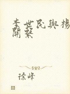 李世民与杨广的关系