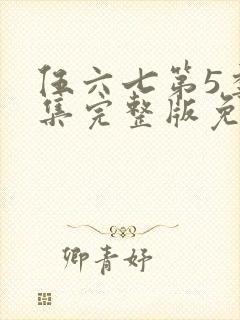 伍六七第5季全集完整版免费看