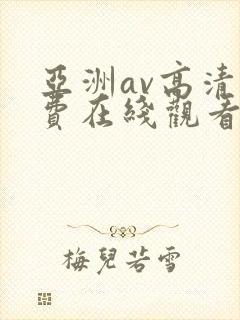 亚洲av高清免费在线观看
