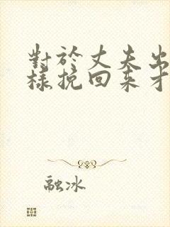 对于丈夫出轨怎样挽回来才好封面