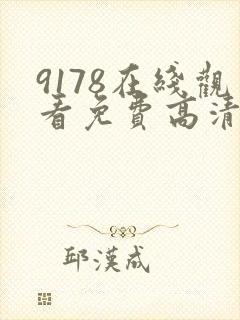 9178在线观看免费高清完整版在线观看