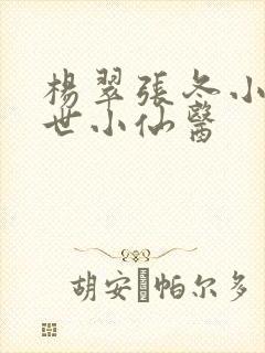 杨翠张冬小说绝世小仙医