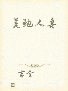 美鲍人妻封面