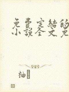 免费完结的重生小说全文免费阅读