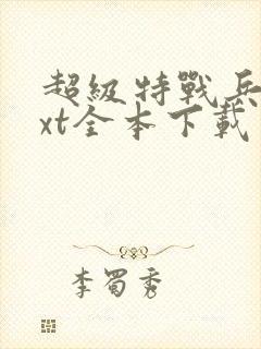 超级特战兵王txt全本下载