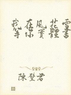 我在风花雪月里等你实体书