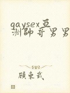 gaysex亚洲帅哥男男cc