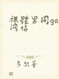 裸体男同gay网站