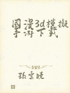 国漫3d模拟器手游下载
