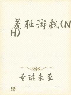 羞耻游戏(NPH)封面