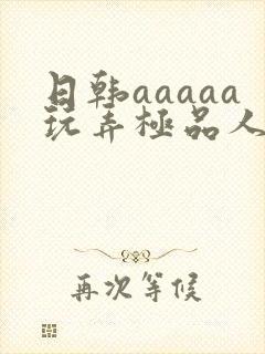 日韩aaaaa玩弄极品人妻少妇封面
