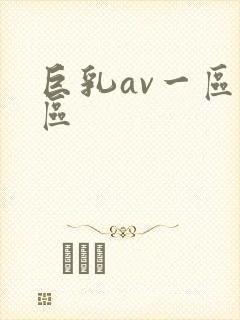 巨乳av一区二区