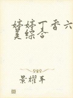 婷婷丁香六月欧美综合