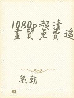 1080p超清画质免费追剧软件