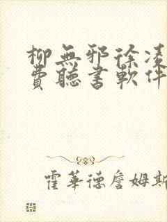 柳无邪徐凌雪免费听书软件