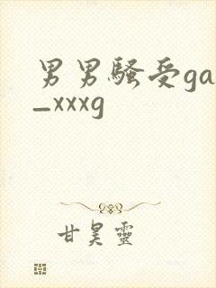 男男骚受gay_xxxg