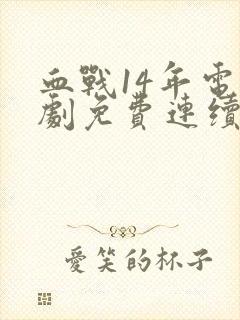 血战14年电视剧免费连续剧封面