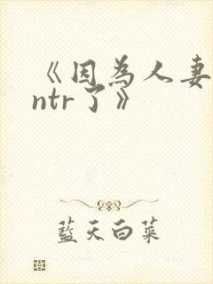 《因为人妻就被ntr了》封面