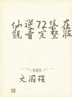 仙逆72集在线观看完整版高清