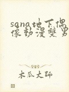 sana地下偶像动漫双男主免费观看动漫