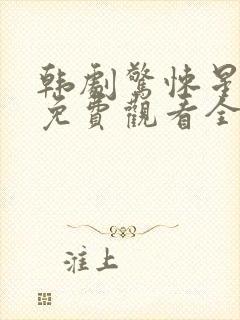 韩剧惊悚星期一免费观看全集高清版