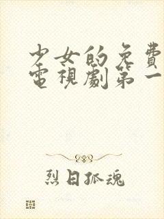 少女的免费高清电视剧第一集封面