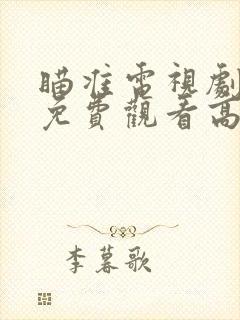 瞄准电视剧全集免费观看高清