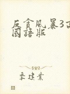 反贪风暴3高清国语版