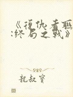 《复仇者联盟4:终局之战》电影封面