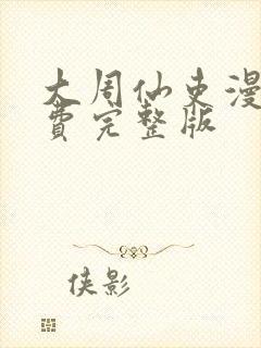 大周仙吏漫画免费完整版