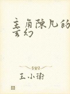 主角陈凡的小说玄幻