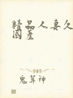 精品人妻久久久国产封面