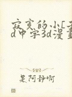 寂寞的小[子hd中字3d漫画