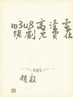 m3u8高清电视剧免费在线封面