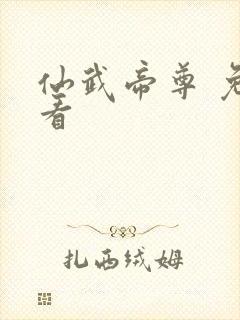 仙武帝尊 免费看封面