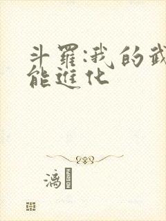 斗罗:我的武魂能进化