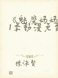 《魅魔妈妈》第1季动漫免费观看封面