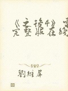 《之后4》电影完整版在线观看高清