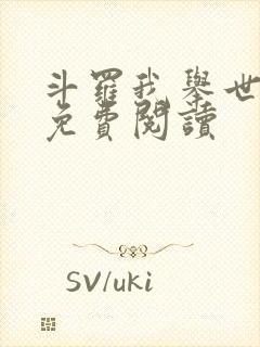 斗罗我举世无双免费阅读