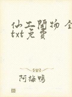 仙工开物 全集txt免费