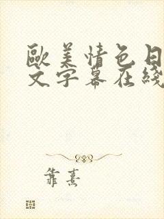 欧美情色日韩中文字幕在线